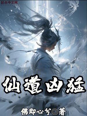 仙道强吗