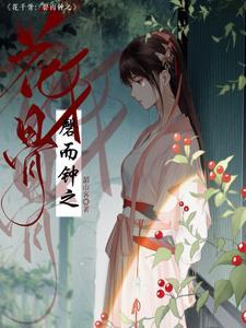 花千骨磬而钟之微生磬成为至高神能打得过道尊陈夜