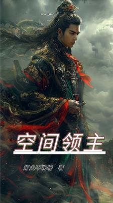 空间主角