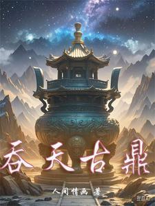 吞天古鼎百科