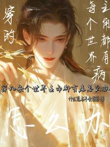 每个世界穿一遍