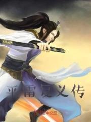 平雷 魈