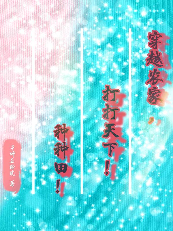 免费穿越农家阅读