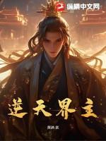 主角叫逆天的