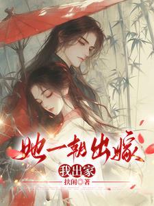 她是出嫁不是出家