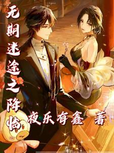 无期迷途局长