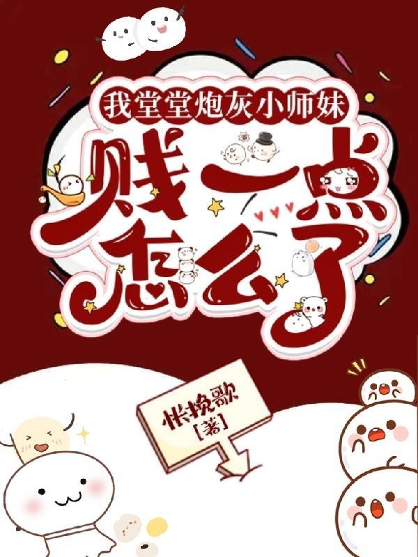 我堂堂炮灰小师妹贱一点怎么了