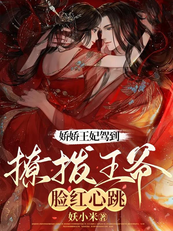 撩拨王爷脸红心跳短剧免费观看