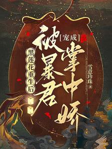 黑莲花的冷面师尊
