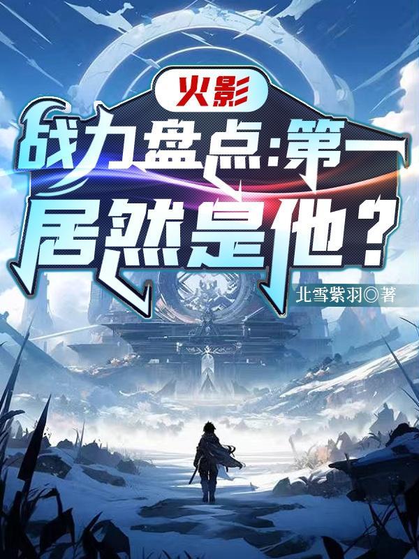 火影忍者战力排名