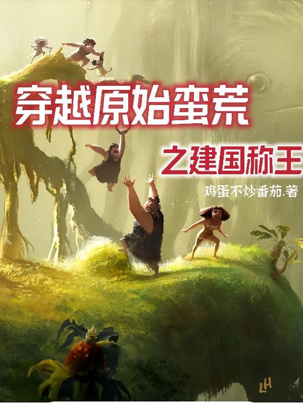 穿越原始蛮荒的