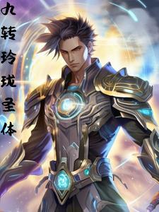 科学修仙从穿越两界开始免费