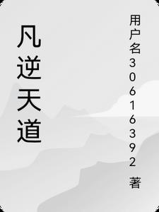 逆天道轮回