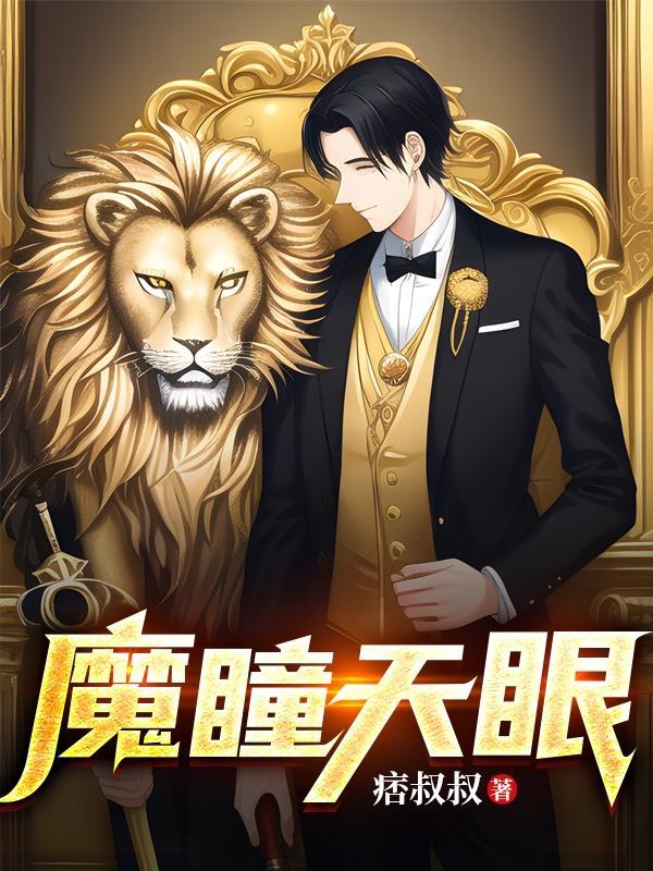 鬼眼魔瞳