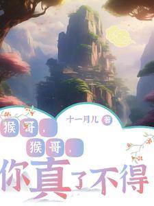 猴哥猴哥你真了不得歌曲