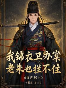 我锦衣卫办案