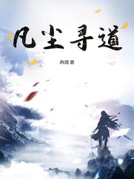 凡尘道徒