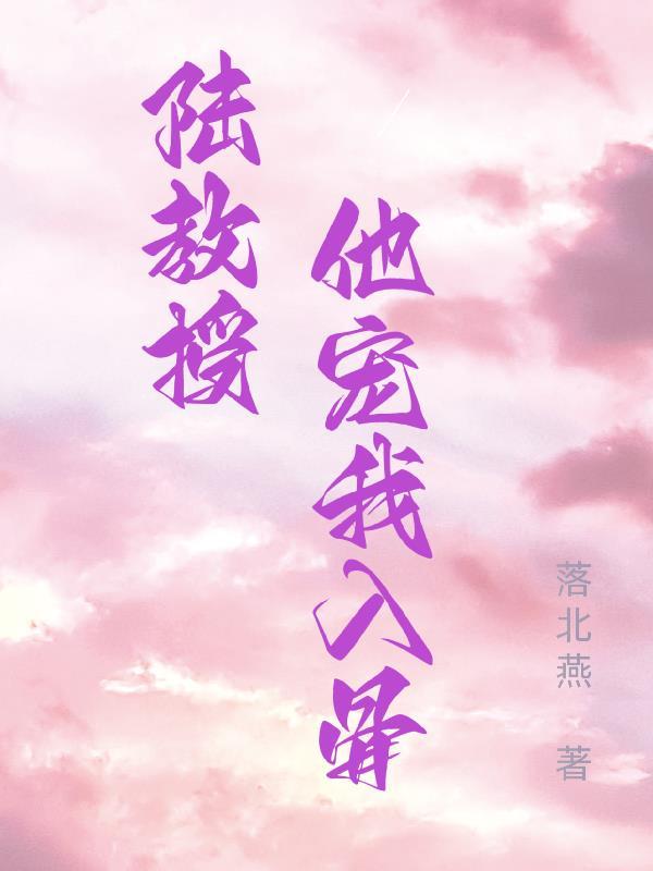 闪婚厚爱陆少太着急