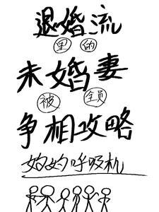 网文退婚流