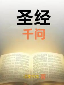 圣经千问电子书