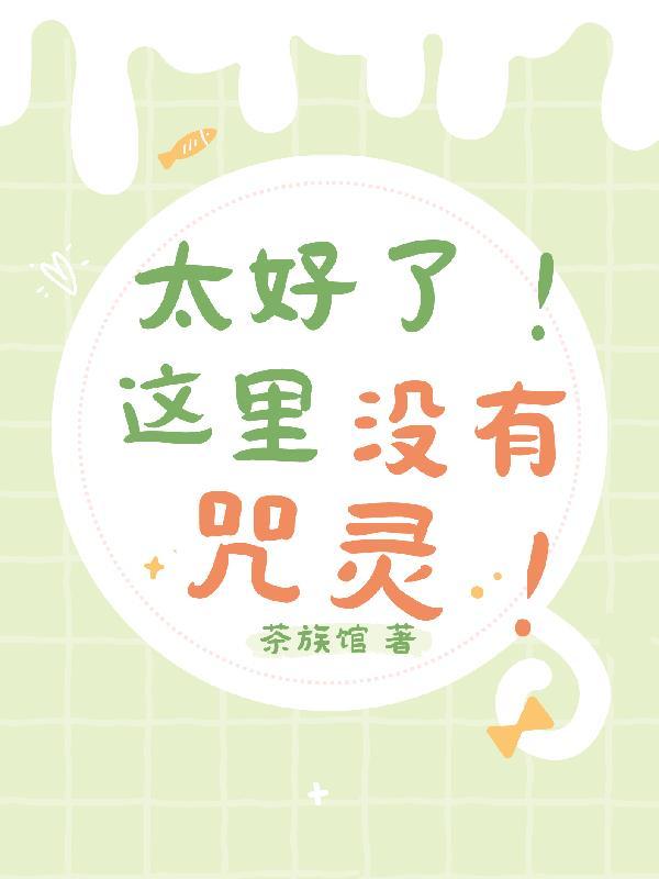 太好了!这里没有咒灵的英文