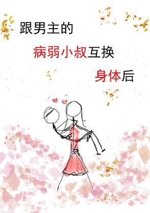 男主互换身体