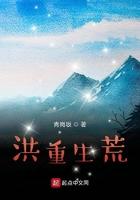 我的洪荒太过艰难笔趣阁