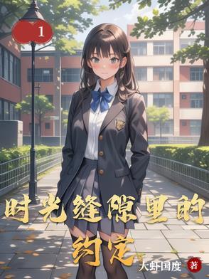 时间的缝隙