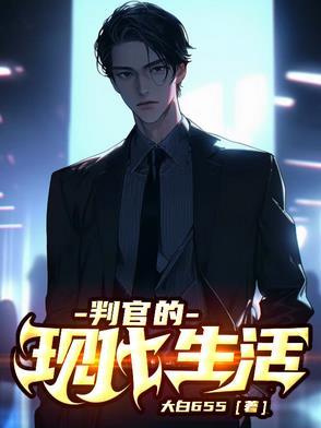 判官现实图片