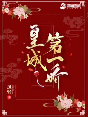 皇城第一娇骆谨言和谁在一起了
