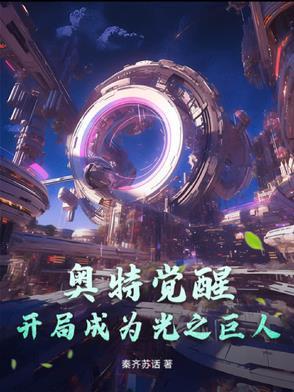 奥特曼开局干翻光之国