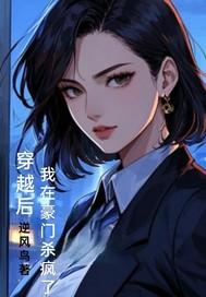 穿越豪门后我卷钱逃婚