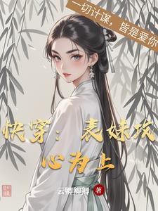 快穿表妹攻心为上玉颜免费阅读