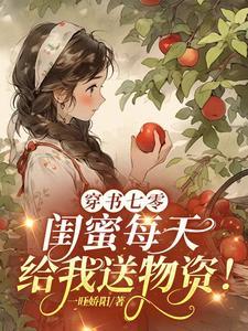 闺蜜穿书后我暴富了