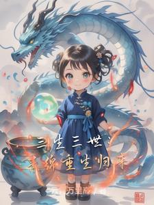 三生三世素锦逆袭记