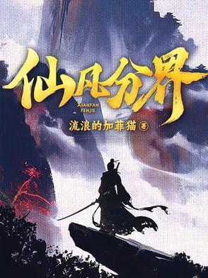 仙凡分界最新章节列表更新内容