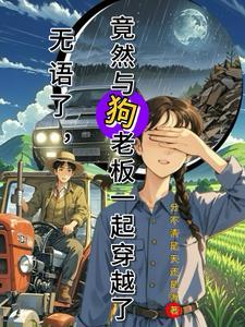 和狗的真实经历