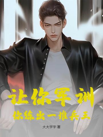 军训可以磨练人的意志