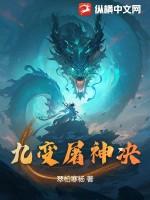 九天屠神录吴天