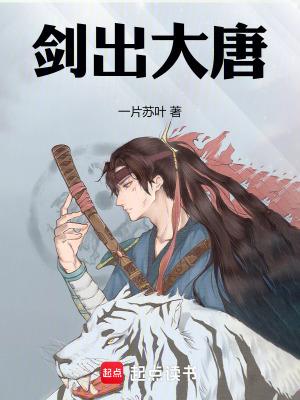剑出大唐无防盗阅读免费版