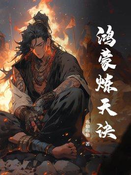 鸿蒙炼天诀 鱼初见