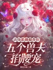 满级恶雌超香软