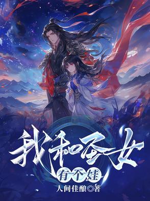 我和圣女有个娃天星山脉穆凝霜