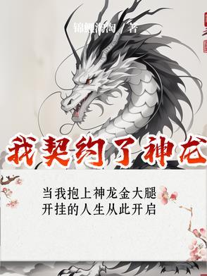 神龙契约和忍界契约