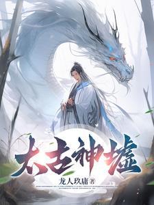 太古神墟全文阅读