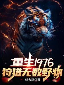 重生1976我靠打猎吃饱饭逢火迷