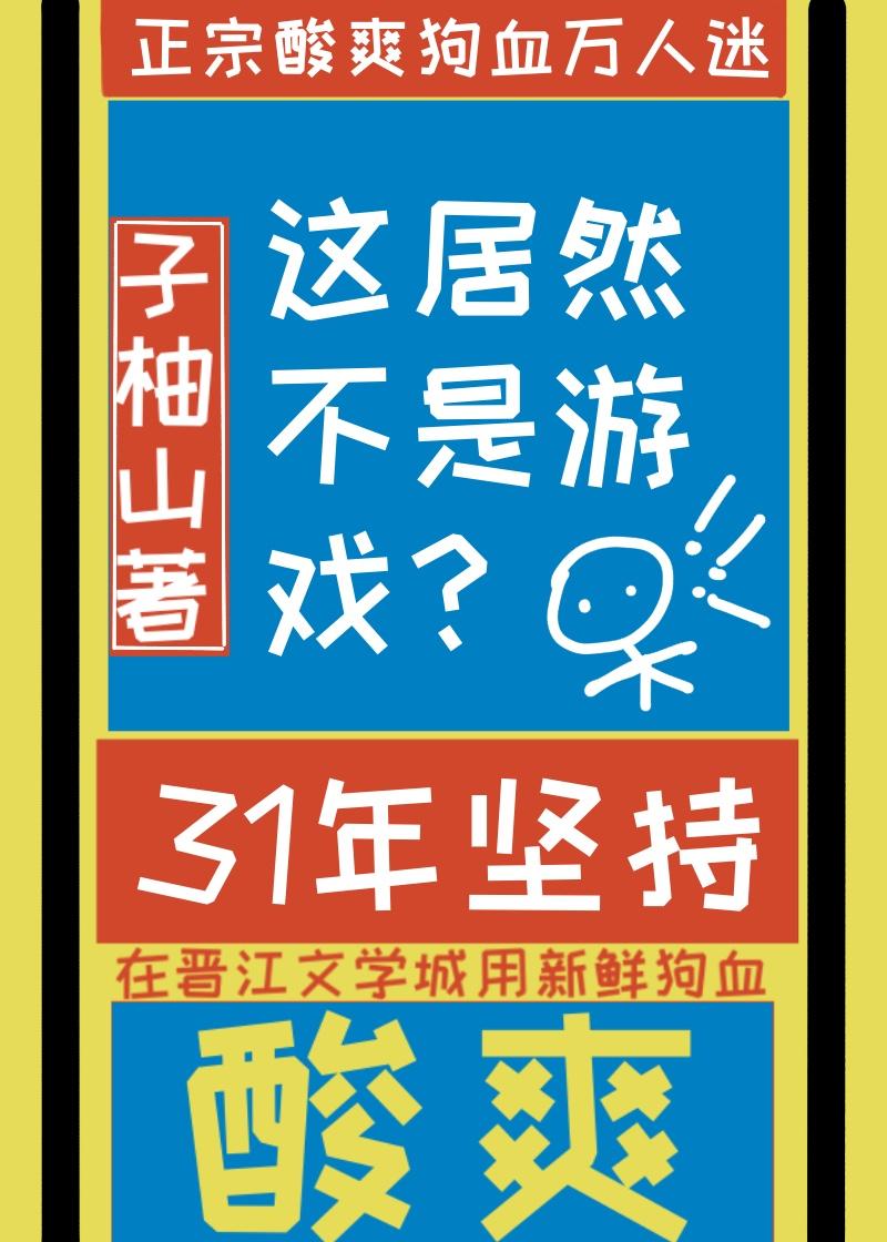 游戏是虚拟的