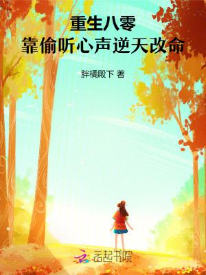 重生八零靠偷听心声逆天改命
