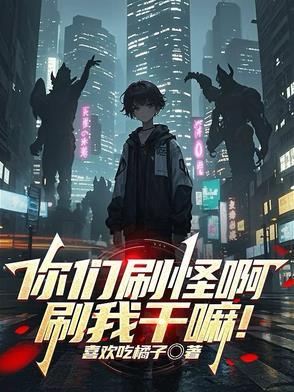 你们刷怪啊刷我干嘛百度百科