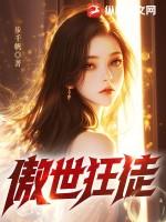 傲世狂尊免费全文阅读全文